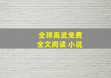 全球高武免费全文阅读 小说